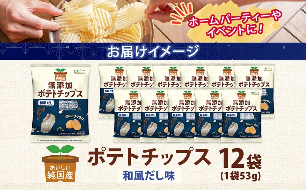 純国産 ポテトチップス 和風だし 12袋