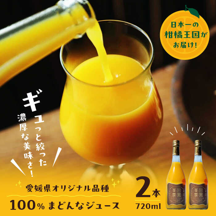 【ふるさと納税】とろける宝石みかん「まどんな」果汁100%ストレートジュース（720ml×2本） 大洲市/峯田農園[AGBT013] くだもの 果物 フルーツ みかん まどんな ミカンジュース みかんジュース ジュース 愛媛県産 大洲市産 産地直送 おすすめ 人気