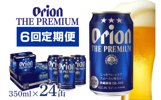 【オリオンビール】オリオン　ザ・プレミアム(350ml×24缶) 【定期便6回】 36-12