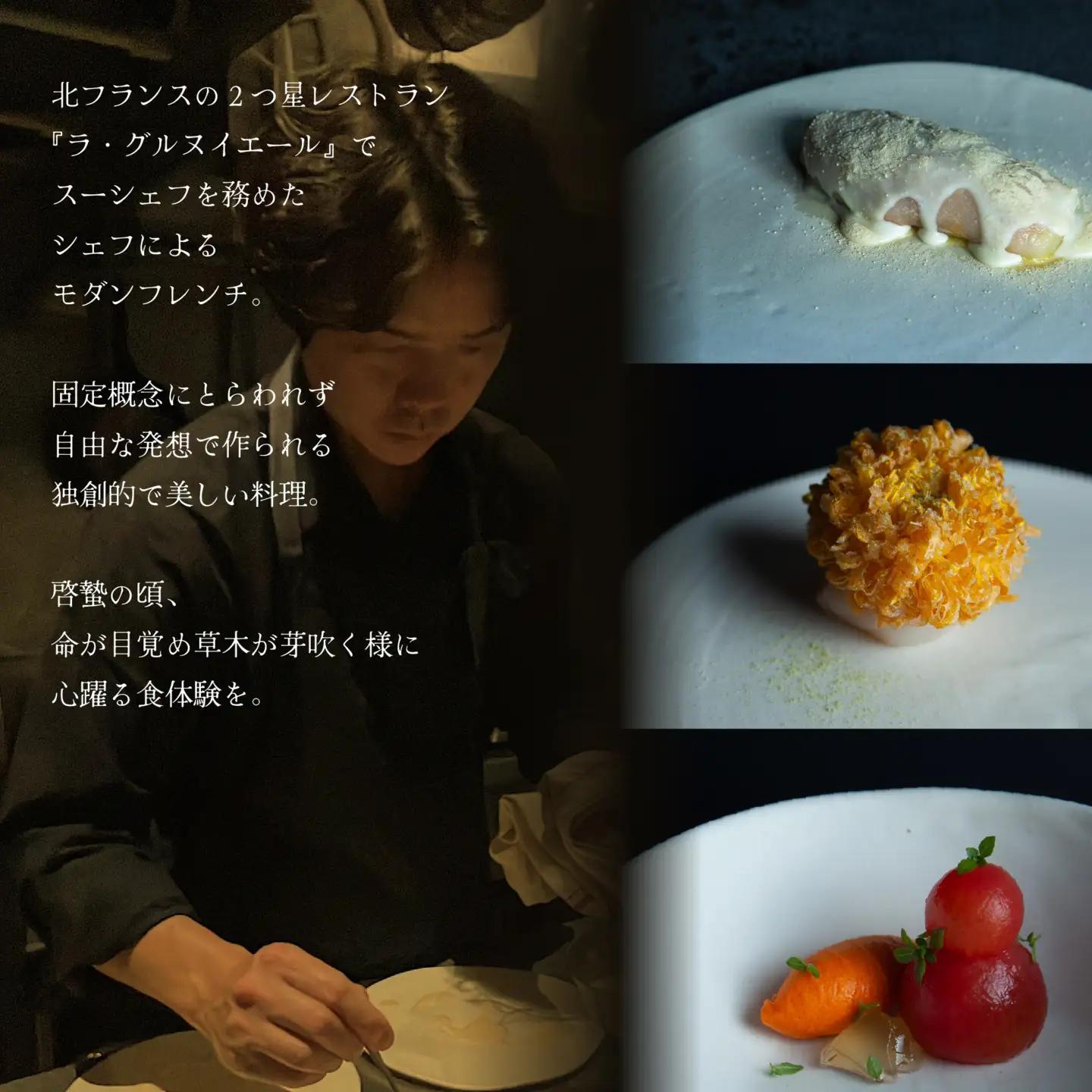 【ふるなび限定】【松濤 一軒家フレンチ】啓蟄(けいちつ) 驚きに満ちた少量多皿「別海町おまかせコース」食事券2名様 食事券 東京