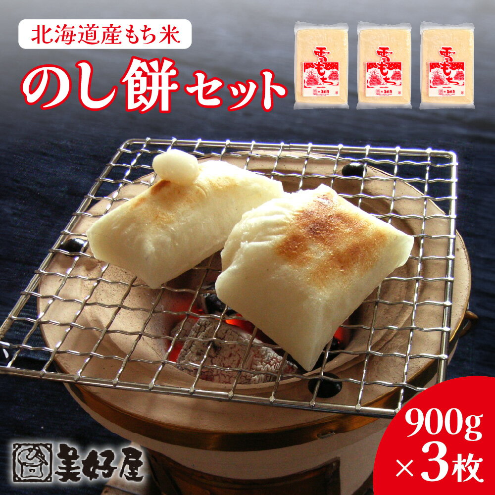 【ふるさと納税】 のし餅 餅 セット 900g×3枚 北海道産 もち モチ つきたて もち米 杵つき餅 杵 臼 もち米100％ お汁粉 お雑煮 正月 年末 年始 冷凍 お取り寄せ 札幌餅の美好屋 北海道 札幌市