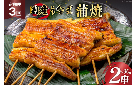 
定期便 うなぎ 国産 蒲焼 90g×2串×3回 総計540g タレ 山椒 付き【綱正】[フーズ・ユー 静岡県 吉田町 22424200] 鰻 ウナギ 蒲焼き 惣菜 冷凍
