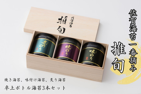 佐賀海苔【推旬】卓上ボトル海苔3本セット：B210-024