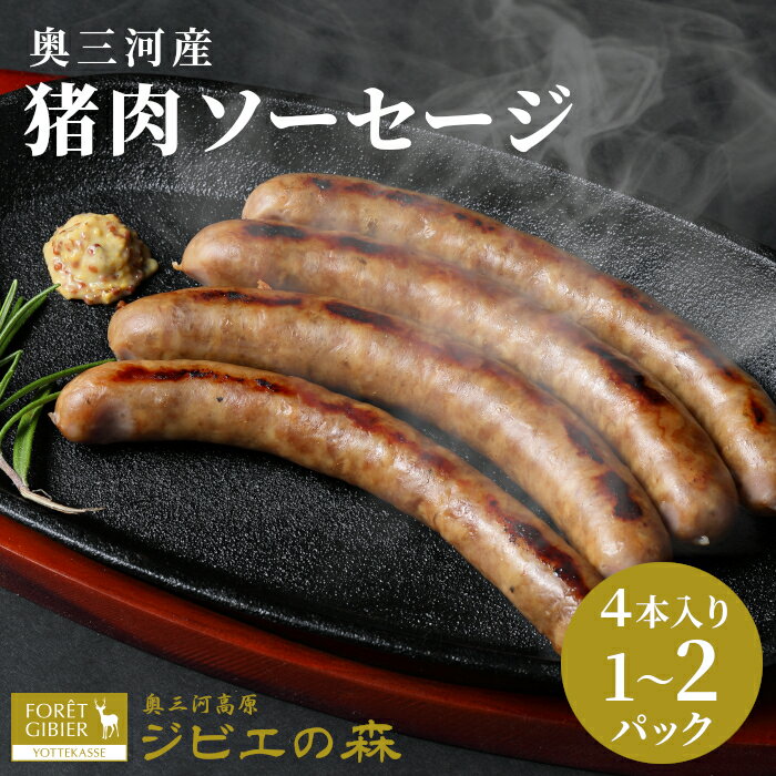 【ふるさと納税】選べる本数！猪肉 ソーセージ 4本入り 8本入り 1袋 2袋 猪 シカ肉 冷凍 ジビエ ジビエ料理 高タンパク 低カロリー 低脂肪 低脂質 キャンプ 無添加 新鮮 肉 お肉 肉 人気 国産 愛知県 設楽町 奥三河 猪 ジビエ 3000円 6000円 -096