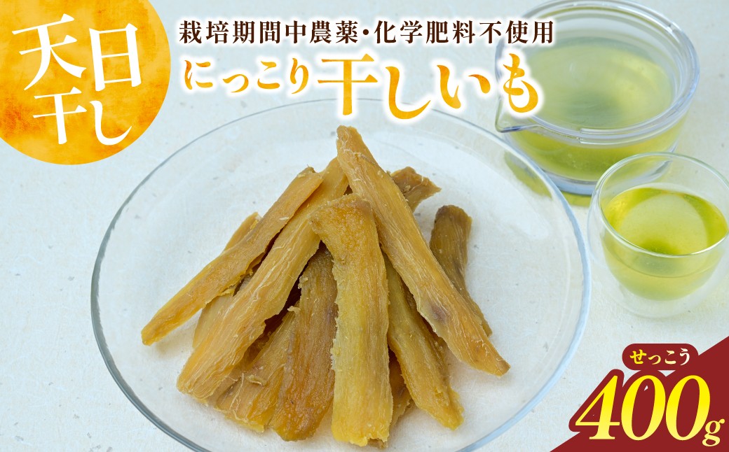 
                  干しいも  せっこう 400g　☆甘み最強ツウ好み☆【22D4003】
                