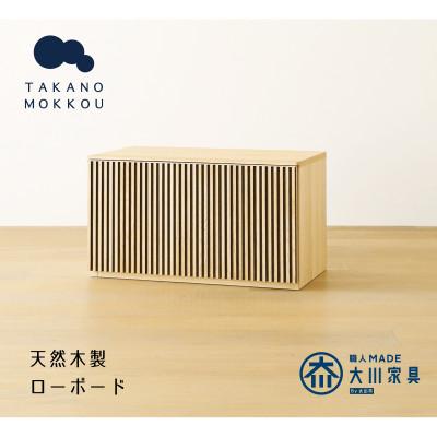 ふるさと納税 大川市 リブシリーズ75ローボード ホワイトオーク【天然木製】【10年保証】【高野木工】(大川市)