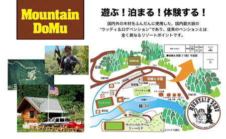 ログペンション　マウンテンドーム　宿泊券【2名様】 旅行 アウトドア 国内最大級 川 大自然 バーベキュー 囲炉裏 楽しい お洒落 穴場 ペット 