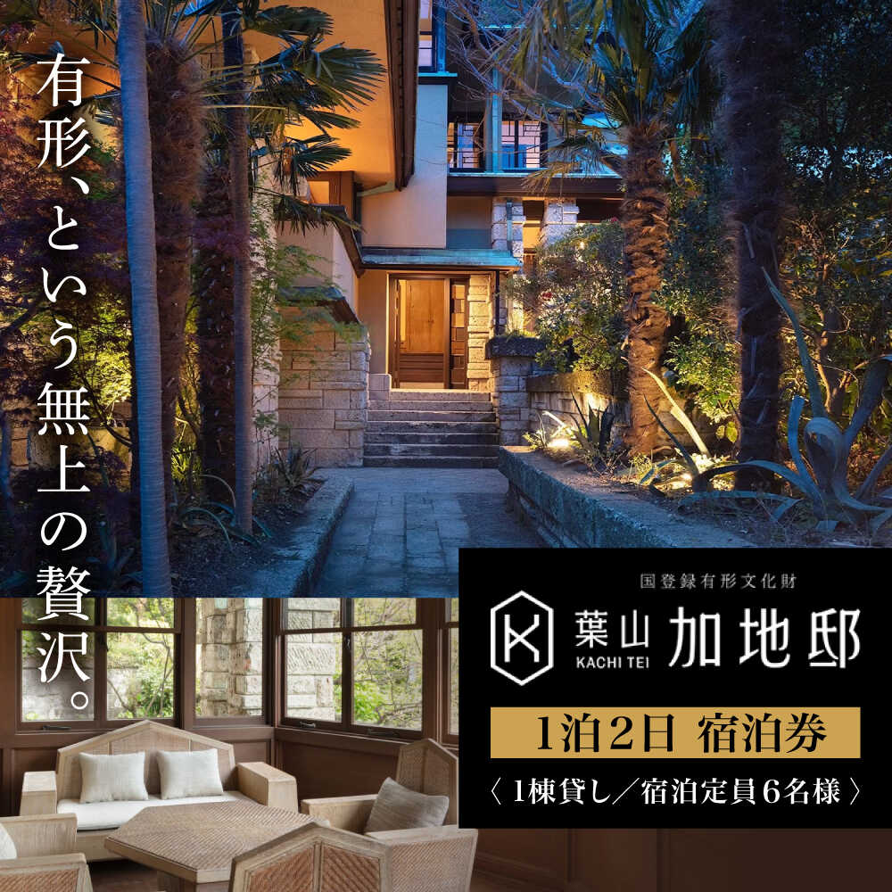 【ふるさと納税】【葉山加地邸】国登録有形文化財 1棟貸し 1泊2日 素泊まり 宿泊券 宿泊 非日常 旅行 1棟貸 チケット【株式会社Antique Lovers】[ASCA001]