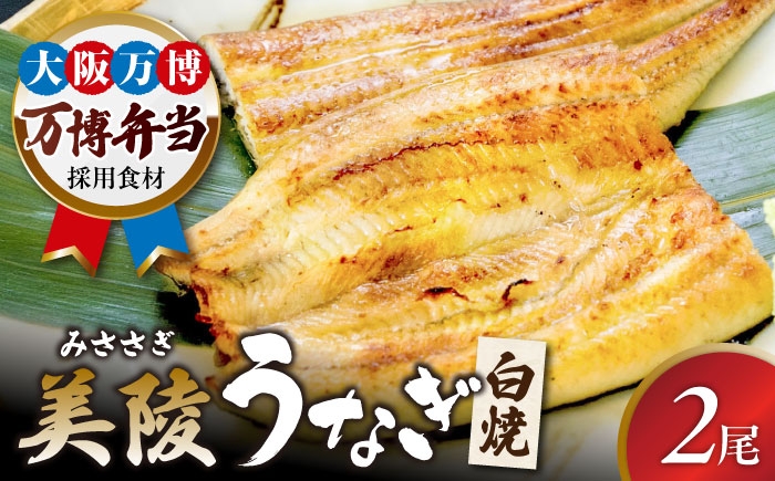 
                  【お中元対象】鰻 鰻の白焼 2尾 / 美陵鰻 鰻 うなぎ ウナギ 蒲焼 蒲焼き かば焼き かばやき 白焼き 白焼 しろやき しらやき 特大 肉厚 うな重 うな丼 ひつまぶし 惣菜 おかず タレ 山椒 国産 スタミナ 土用 丑の日 ギフト 美陵鰻 関西風地焼き 高級 冷凍 白焼き 国産うなぎ ギフト おすすめ 人気 / 大阪府藤井寺市/Giverichホールディングス株式会社 [BLAM004]
                