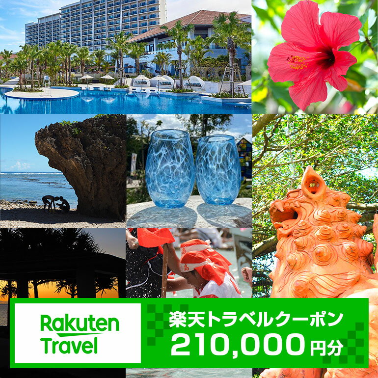 【ふるさと納税】【利用可能期間3年間】沖縄県糸満市の対象施設で使える楽天トラベルクーポン 寄付額700,000円 観光 旅行 ホテル 旅館 クーポン チケット 予約 父の日 母の日 宿泊 トラベル 旅行券 宿泊券 宿泊予約 家族旅行 カップル 体験 国内旅行 旅 宿 海 山 送料無料