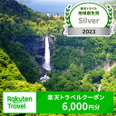 【ふるさと納税】【楽天トラベル地域創生賞2023シルバー受賞】栃木県日光市の対象施設で使える楽天トラベルクーポン 寄付額20,000円｜日光市 ホテル 観光 旅行 温泉 旅行券 宿泊 宿泊券 チケット 夏休み 紅葉 [0302]