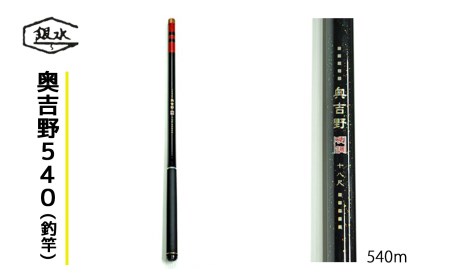 奥吉野540(釣竿)《銀水釣竿製作所》