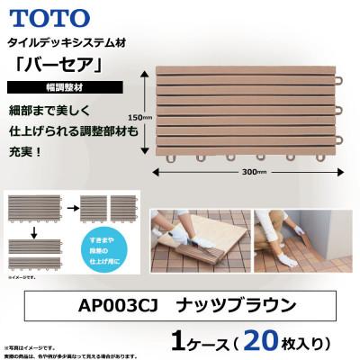 ふるさと納税 あま市 TOTO BASEA バーセア幅調整材 ナッツブラウン 1セット×20枚入り