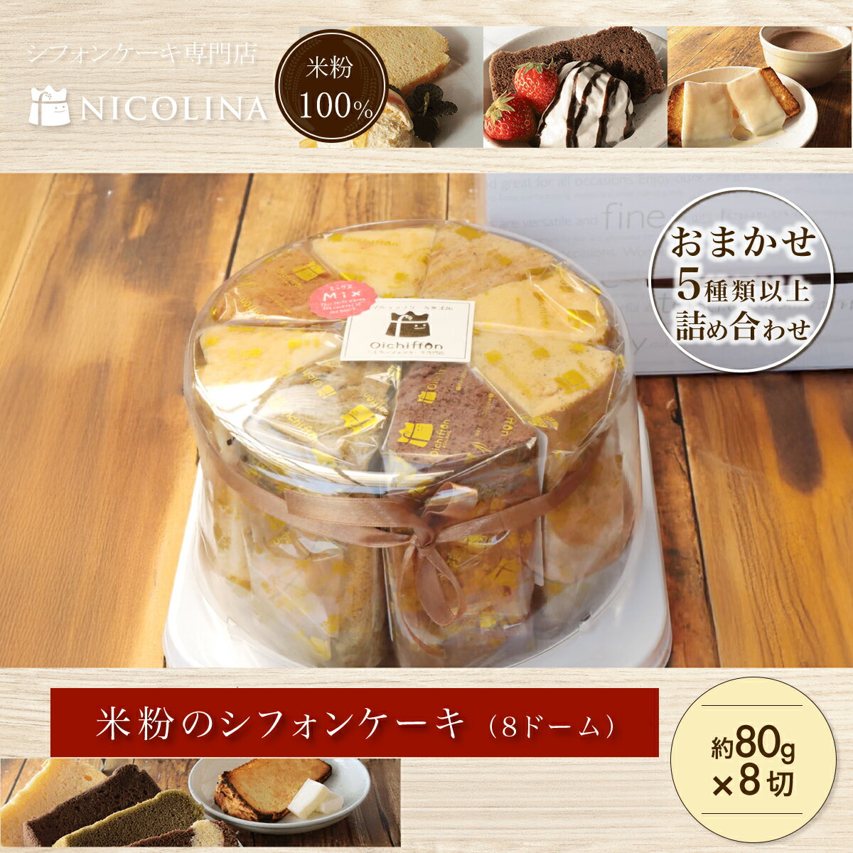 【ふるさと納税】 米粉のシフォンケーキ（8ドーム） コシヒカリ オーガニック 食品添加物不使用 ふわふわ食感 紅茶 ショコラ マーブル キャラメル コーヒー 抹茶 ギフト 贈答 お祝い