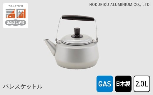 
【ガス火用】パレスケットル2.0L[№5616-0899]

