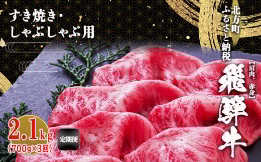 【定期便3回】飛騨牛 肩 赤身 2100g すき焼き用・しゃぶしゃぶ用