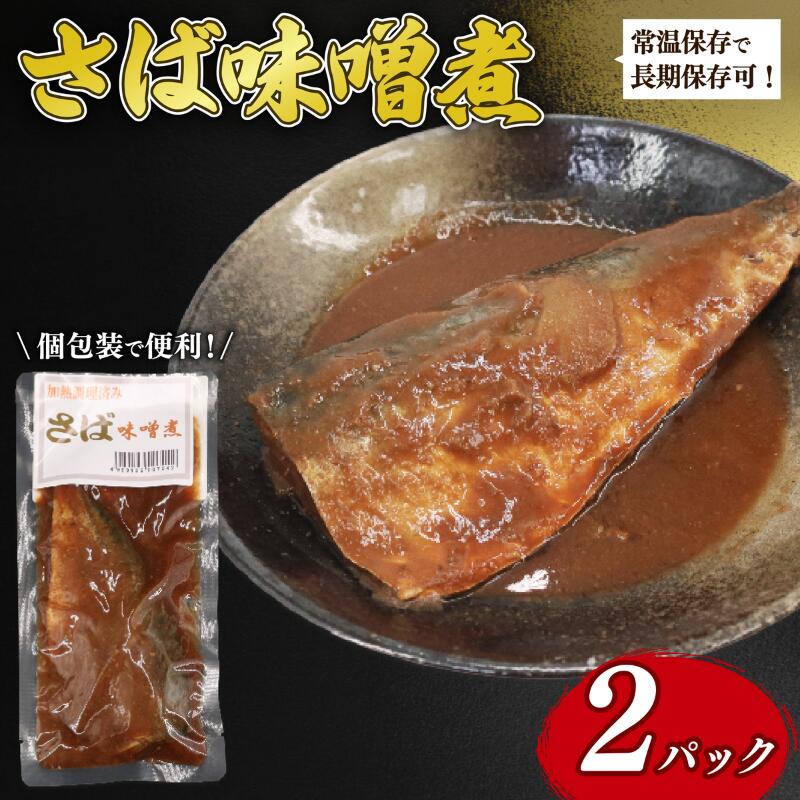 【ふるさと納税】 湯煎で簡単調理 さば 味噌煮 2パック 鯖 さば 味噌煮 鯖味噌煮 常温保存 常温 魚料理 さば料理 鯖料理 サバ料理 鯖 サバ 個包装 湯煎 簡単 おかず お手軽 簡単調理 人気 おすすめ 贈答 ギフト 送料無料 ふるさと納税 千葉県 旭市 株式会社いとう商店