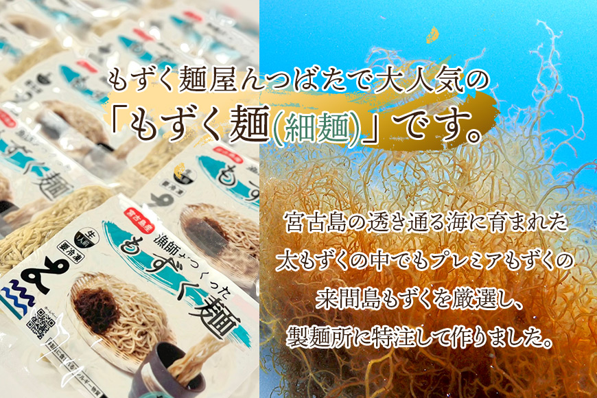 MJ10　漁師が作ったもずく麺（細麺）5人前　もずく麺屋んつばた