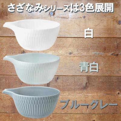 ふるさと納税 瑞浪市 【3色SET】美濃焼 さざなみ 片口小鉢 200cc 11.8××9.5×5cm 小田陶器 |  | 01