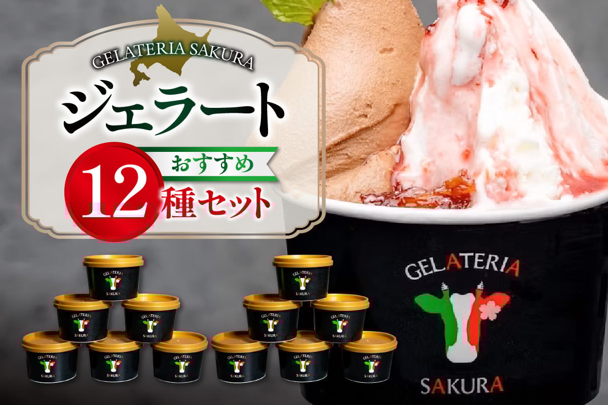 
            パティシエ　セレクション　ジェラート12個セット
          