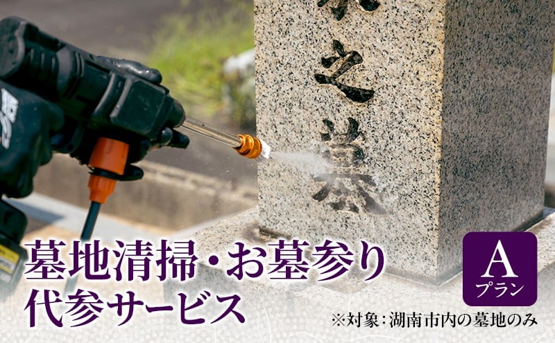 
            墓地清掃・お墓参り代参サービス（Ａプラン） [№5748-0566]
          