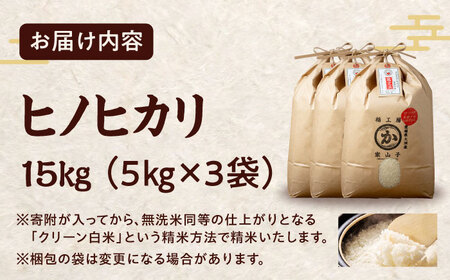 令和6年産新米 お米 ヒノヒカリ 15kg（5kg×3袋）特A 米 白米 ご飯 お米 ごはん 国産 ブランド米 時短 便利 常温 お取り寄せ 産地直送 農家直送 大洲市/稲工房案山子[AGAV012]