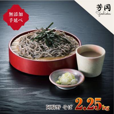 ふるさと納税 宇陀市 無添加 芳岡の手延べ 阿騎野 そば 2.25kg 三輪素麺の製法 年の瀬の年越しそばをご堪能ください