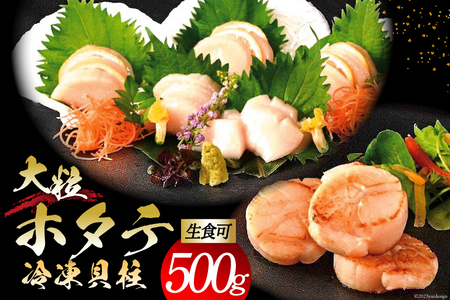 大粒 ホタテ貝柱 生食可 500g [かみたいら 宮城県 気仙沼市 20563983] ホタテ 帆立 ほたて 貝柱 大 大玉 小分け 刺身 生刺身 冷凍 貝 魚介類 生食 生食用 ホタテの貝柱 大 魚介 刺身用 刺身 レビューキャンペーン 感想