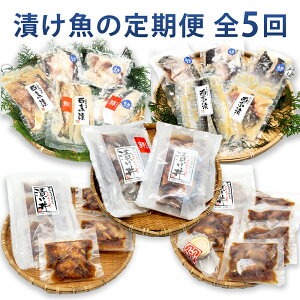 【ふるさと納税】＜毎月定期便＞山陰のさかな屋 自家製 漬け魚の定期便 全5回【4000705】定期便 5ヶ月 漬け魚 魚 魚介 西京漬け ノドグロ スズキ シイラ ハタハタ 真鱈 ニシン ヨコワ ヒラメ ハマチ サワラ 真フグ ブリコ 冷凍 セット 詰め合わせ 兵庫県 新温泉町 送料無料