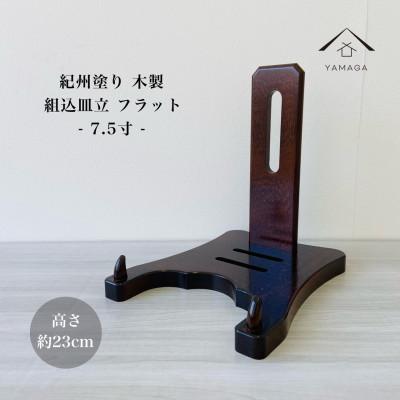 ふるさと納税 海南市 紀州漆器 木製 皿立てフラット 7.5寸 10号 |  | 01