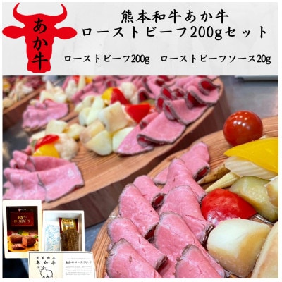 熊本和牛あか牛ローストビーフ200gセット(ローストビーフ200g、ソース20g)(美里町)【配送不可地域：離島】