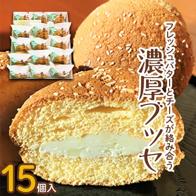 
                  フレッシュバターとチーズが絡み合う 濃厚ブッセ【1084410】
                