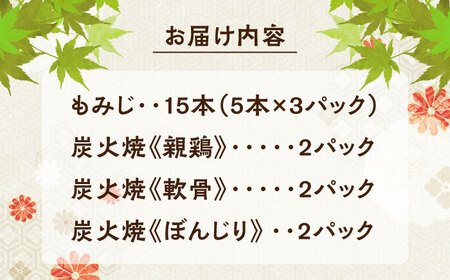 鶏の煮込み『もみじ』と炭火焼 (計9パック)｢鳥市｣ / おつまみ おつまみ おつまみ おつまみ おつまみ おつまみ /  日田市 / 株式会社HK企画[ARDG002]
