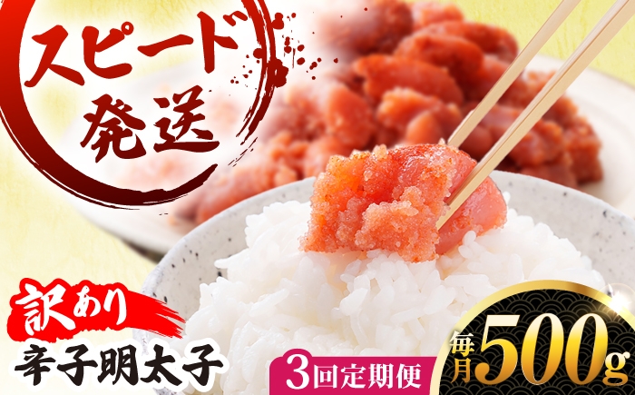 
                  【 全3回 定期便 】【 訳あり 】 辛子明太子 500g × 3回 糸島市 / やますえ [AKA096]
                