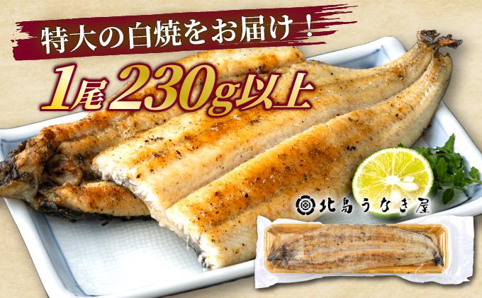 うなぎの特大白焼き（2尾）230g以上×2尾　AE05 （2尾）通常受付