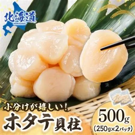 【毎月定期便】北海道産の帆立貝柱を刺身用に小分けに!「ホタテ貝柱」約250g×2コ全3回_帆立 ホタテ ほたて 貝柱 冷凍 刺身 刺し身 小分け ホタテ貝柱 刺身 冷凍 セット 産地直送 定期便 魚介
