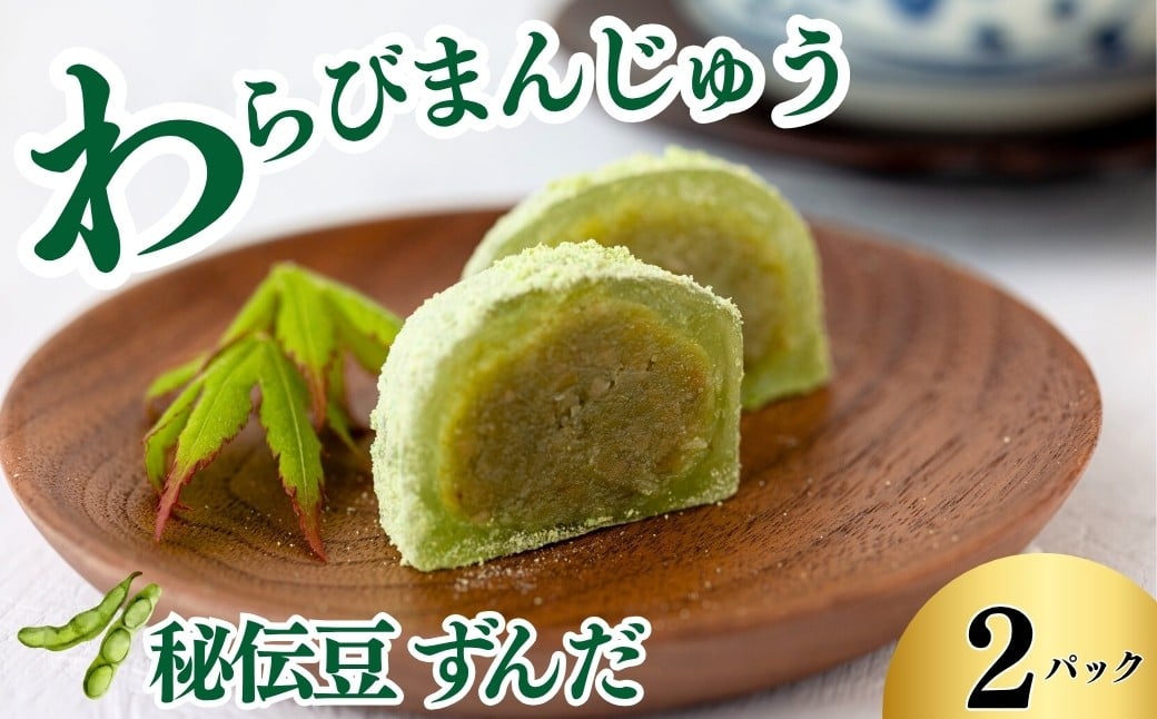 
            「わらびまんじゅう」　秘伝豆ずんだ　2パック　
          