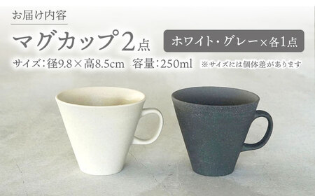 【美濃焼】[手作り at kiln MINO Ceramics Studio] MINOMAKELAY マグ ペアセット(フレア) ホワイト/グレー 多治見市 / 井澤コーポレーション 食器 マグカッ