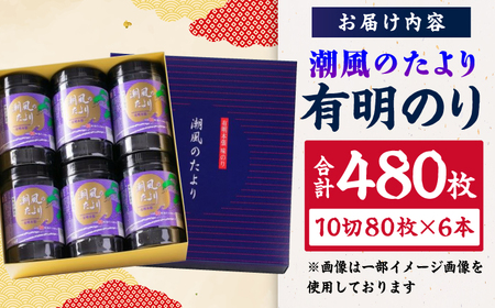 潮風のたより6本セット 味付海苔 10切80枚×6本（合計480枚） / のり 海苔 ノリ ご飯 [AFCG020]