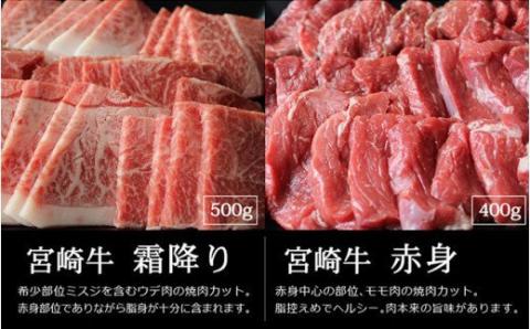 宮崎牛 霜降りと赤身焼肉セット 900g　牛肉[G7424]