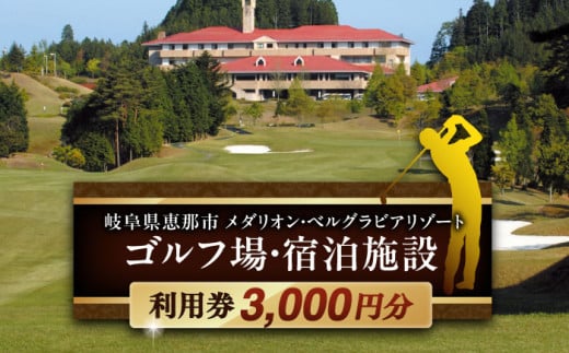 ゴルフ場・宿泊施設 利用券3,000円分 / ゴルフ 宿泊 利用券 旅行 宿泊券 ゴルフ場 宿泊施設 利用券 チケット ラウンド プレー ギフト プレゼント プラン 予約 購入 贈り物 リゾート プロモーション 旅行 体験 / 恵那市 / メダリオン・ベルグラビアリゾート [AUDN001]