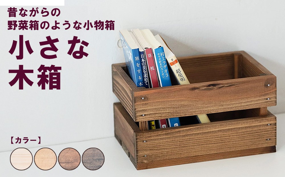 
                  小さな木箱 | 昔ながらの野菜箱のような小物箱 収納 キッチン 文庫本 木製
                
