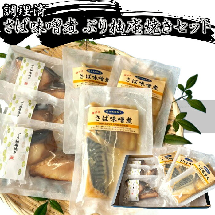 【ふるさと納税】H7-A9A調理済み さば味噌煮 ぶり柚庵焼きセット
