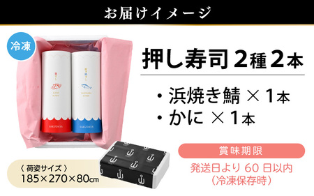 魚屋が作る 浜焼き鯖寿司（生姜）1本＆かに寿司1本 2本 セット！【さば サバ 鯖 蟹 カニ 寿司 すし 焼き 魚 冷凍 レンジ グルメ 福井 土産】 [e04-a095]