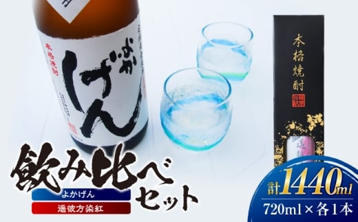 1922 「よかげん」「遥彼方染紅」720ml 各1本 飲み比べセット　KN080-005