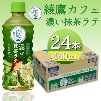 ふるさと納税 砺波市 綾鷹カフェ濃い抹茶ラテ 440mlPET×24本