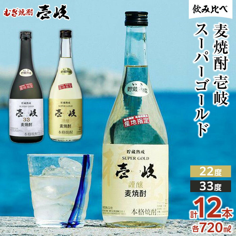 【ふるさと納税】壱岐スーパーゴールド 22度・ 33度 720ml 各6本セット（計12本お届け） | 玄海酒造 壱岐 長崎県 長崎 九州 送料無料 麦 麦焼酎 むぎ焼酎 アルコール飲料 本格焼酎 瓶 ご当地 返礼品 お土産 お取り寄せ 取り寄せ　楽天ふるさと納税 名産品