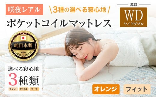 マットレス ワイドダブル 咲夜レアル 源ベッド ポケットコイル 6.7インチ 選べる3種の寝心地 圧縮梱包 両面仕様_CH041_143