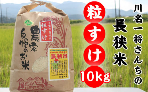 【令和6年産】川名一将さんちの長狭米　長狭米『粒すけ』 10kg [0020-0087]