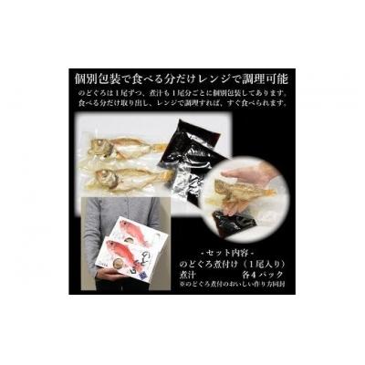 ふるさと納税 出雲市 のどぐろ煮付4食セット(特製だし付)【1_1-005】 |  | 01